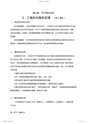 2022年三角形内角和定理教学设计 .pdf