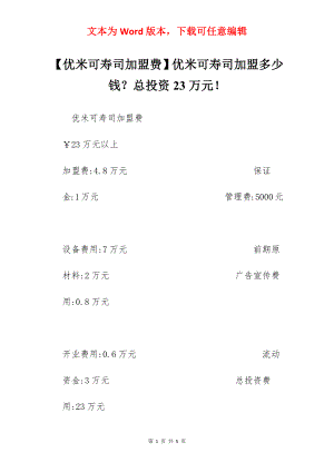 【优米可寿司加盟费】优米可寿司加盟多少钱？总投资23万元！.docx