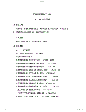 2022年沥青砼面层施工方案 .pdf