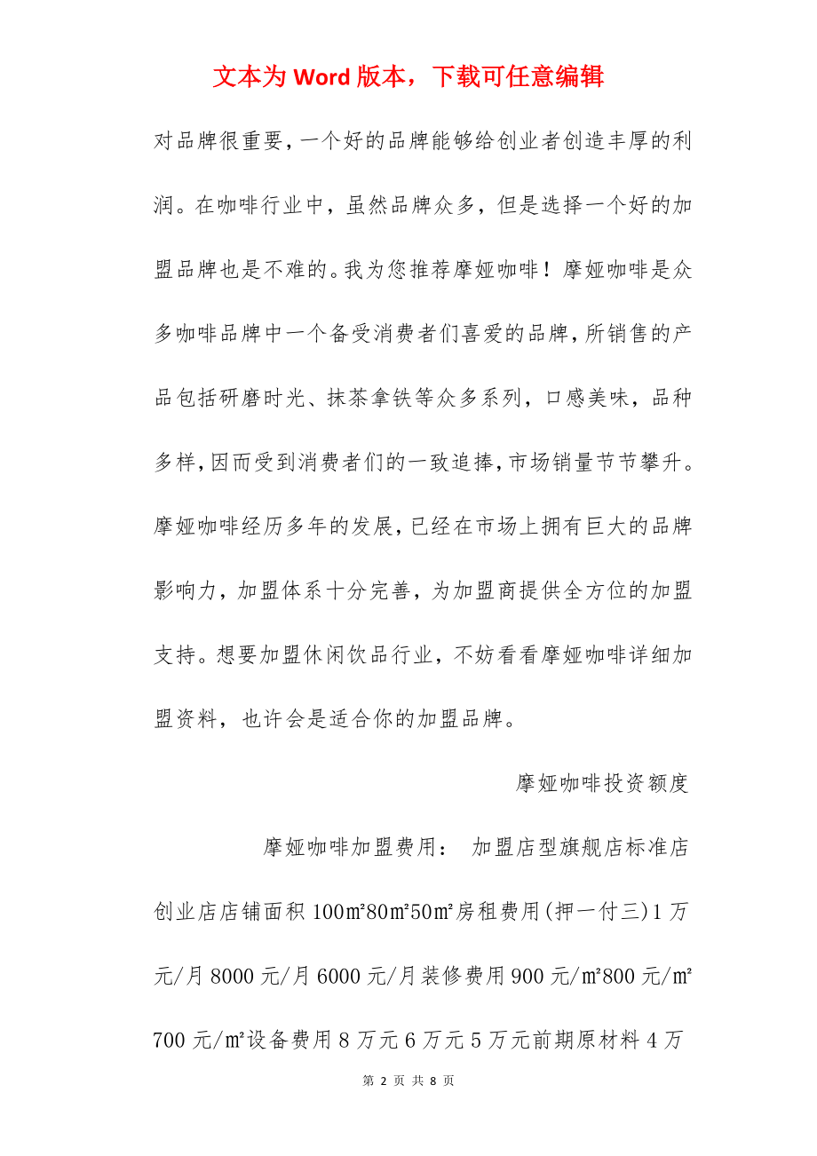 【摩娅咖啡加盟费】摩娅咖啡加盟费多少？总投资20.04万元以上！.docx_第2页