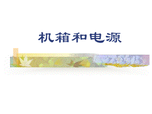 计算机知识-机箱和电源ppt课件.ppt