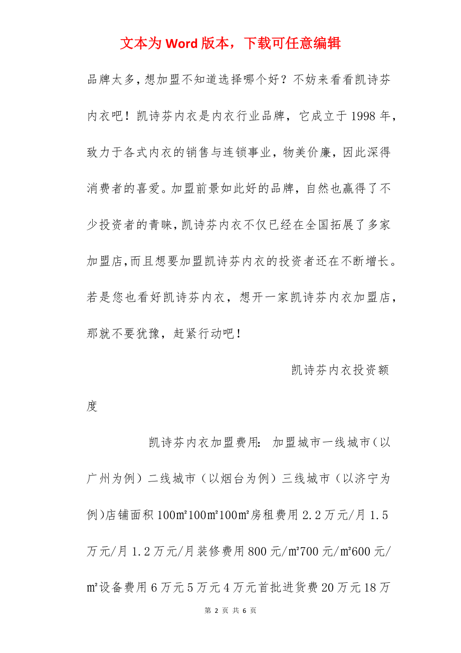 【凯诗芬内衣加盟费】凯诗芬内衣加盟要多少钱？总投资36万元！.docx_第2页