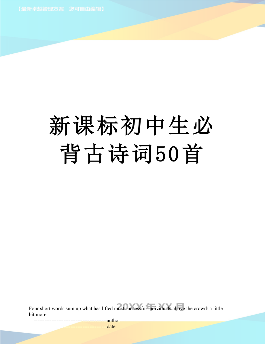 新课标初中生必背古诗词50首.doc_第1页