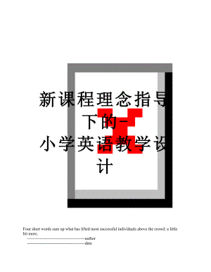 新课程理念指导下的-小学英语教学设计.doc