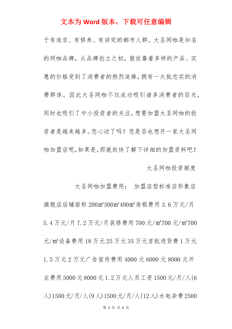 【大圣网咖加盟费】大圣网咖加盟费多少？总投资52.65万元以上.docx_第2页