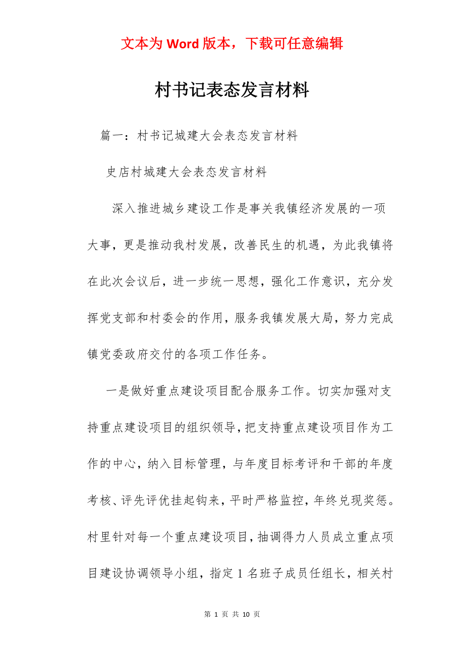 村书记表态发言材料.docx_第1页