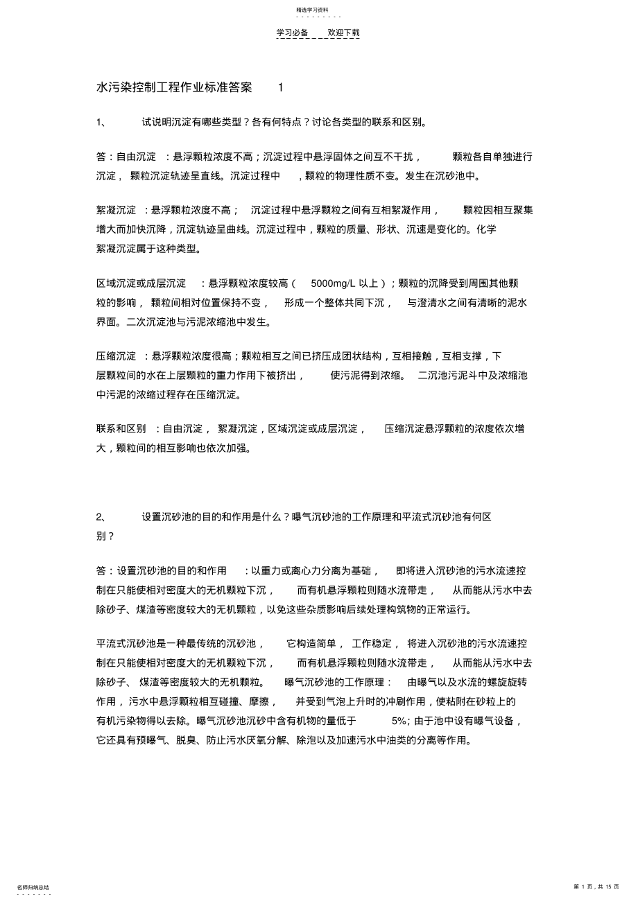 2022年水污染控制工程高廷耀编部分习题答案 .pdf_第1页