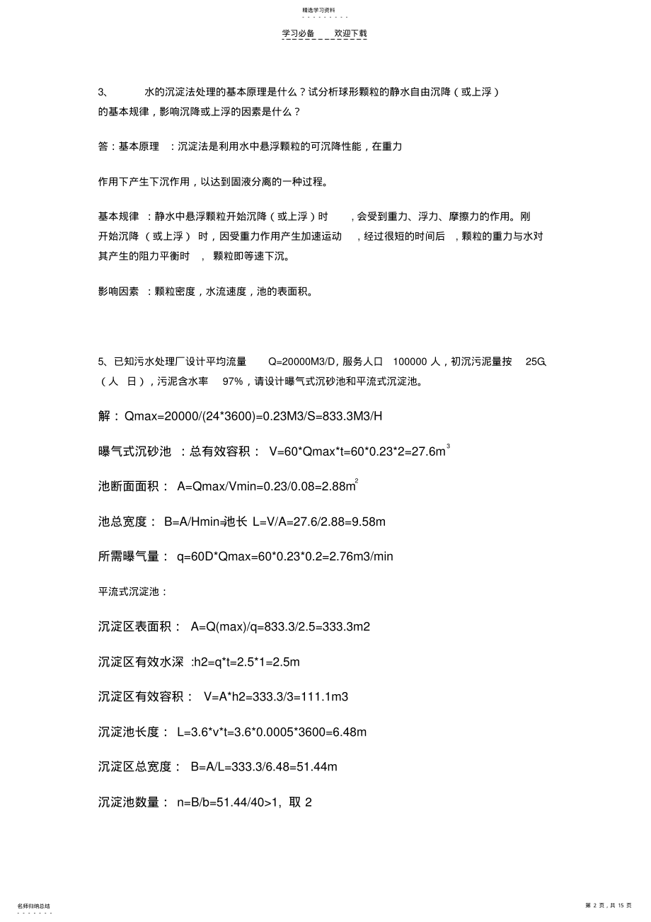 2022年水污染控制工程高廷耀编部分习题答案 .pdf_第2页