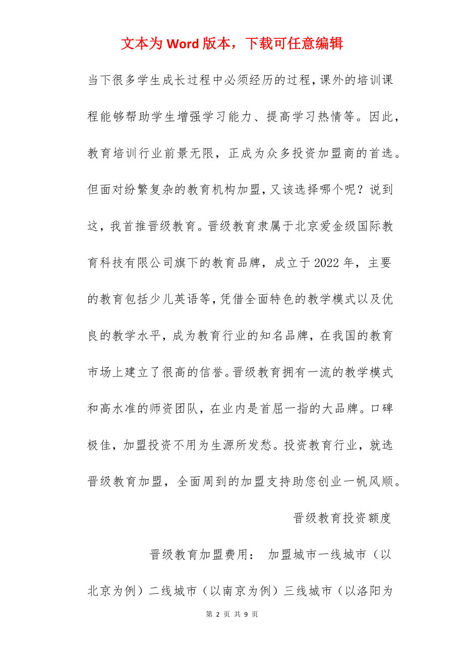 【晋级教育加盟费】晋级教育加盟要多少钱？总投资45.2万元以上！.docx_第2页