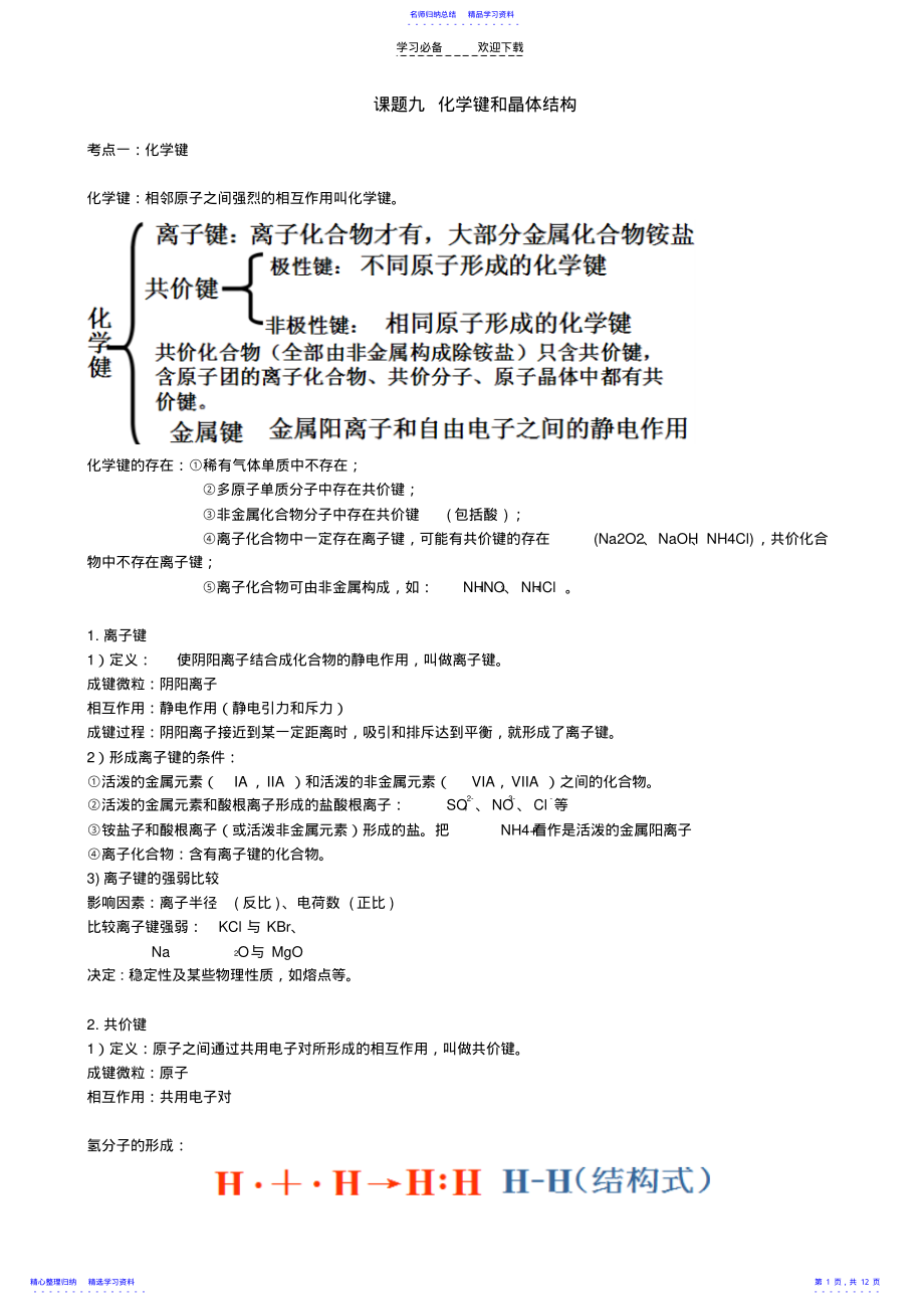 2022年专题复习化学键和晶体结构 .pdf_第1页