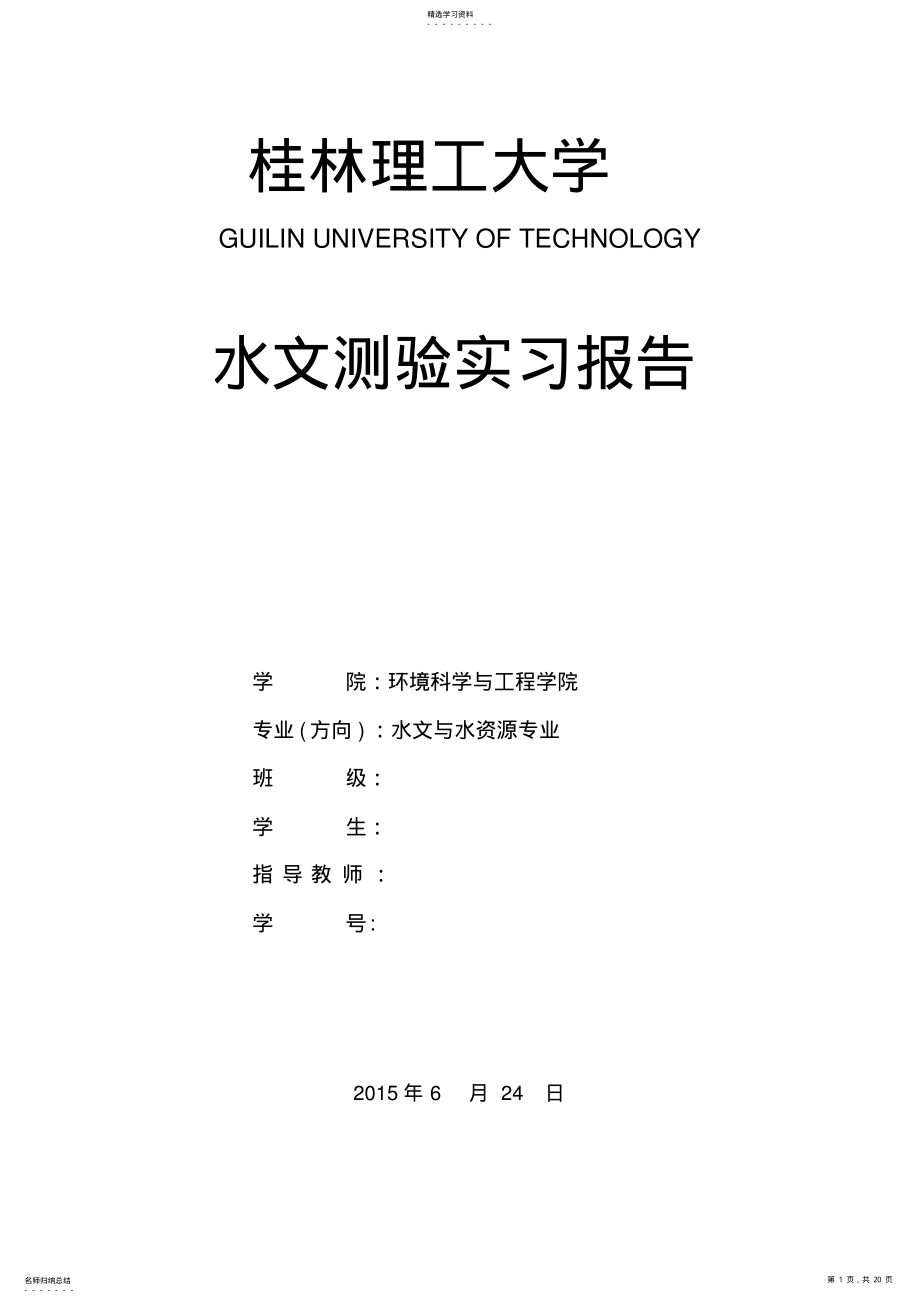 2022年水文测验实习报告 .pdf_第1页