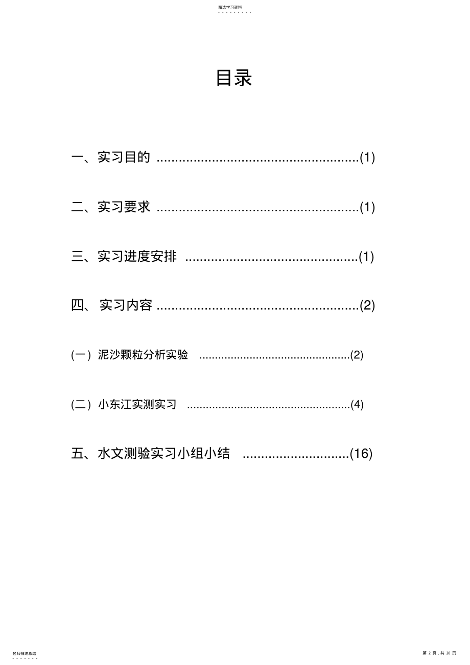 2022年水文测验实习报告 .pdf_第2页