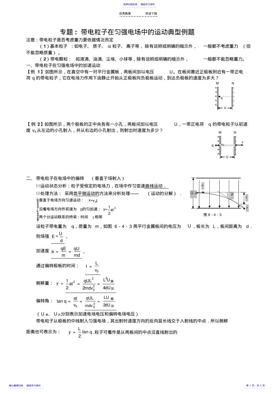 2022年专题-带电粒子在匀强电场中的运动典型例题 2.pdf_第1页