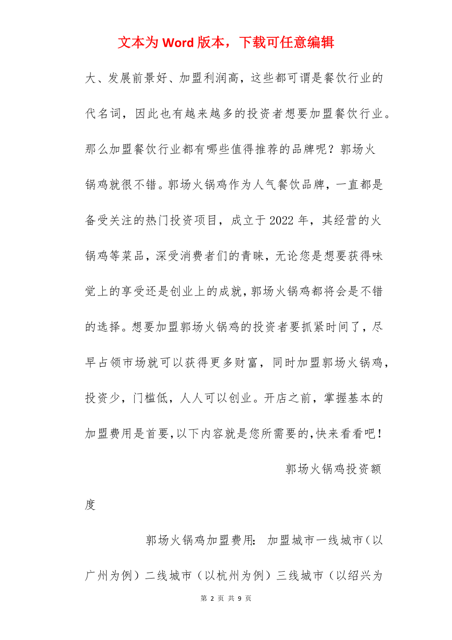 【郭场火锅鸡加盟费】郭场火锅鸡加盟费多少？总投资99.5万元以上！.docx_第2页