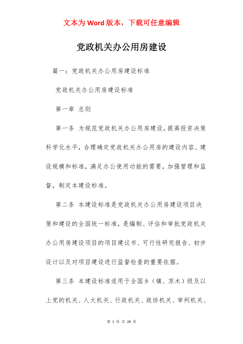 党政机关办公用房建设.docx_第1页