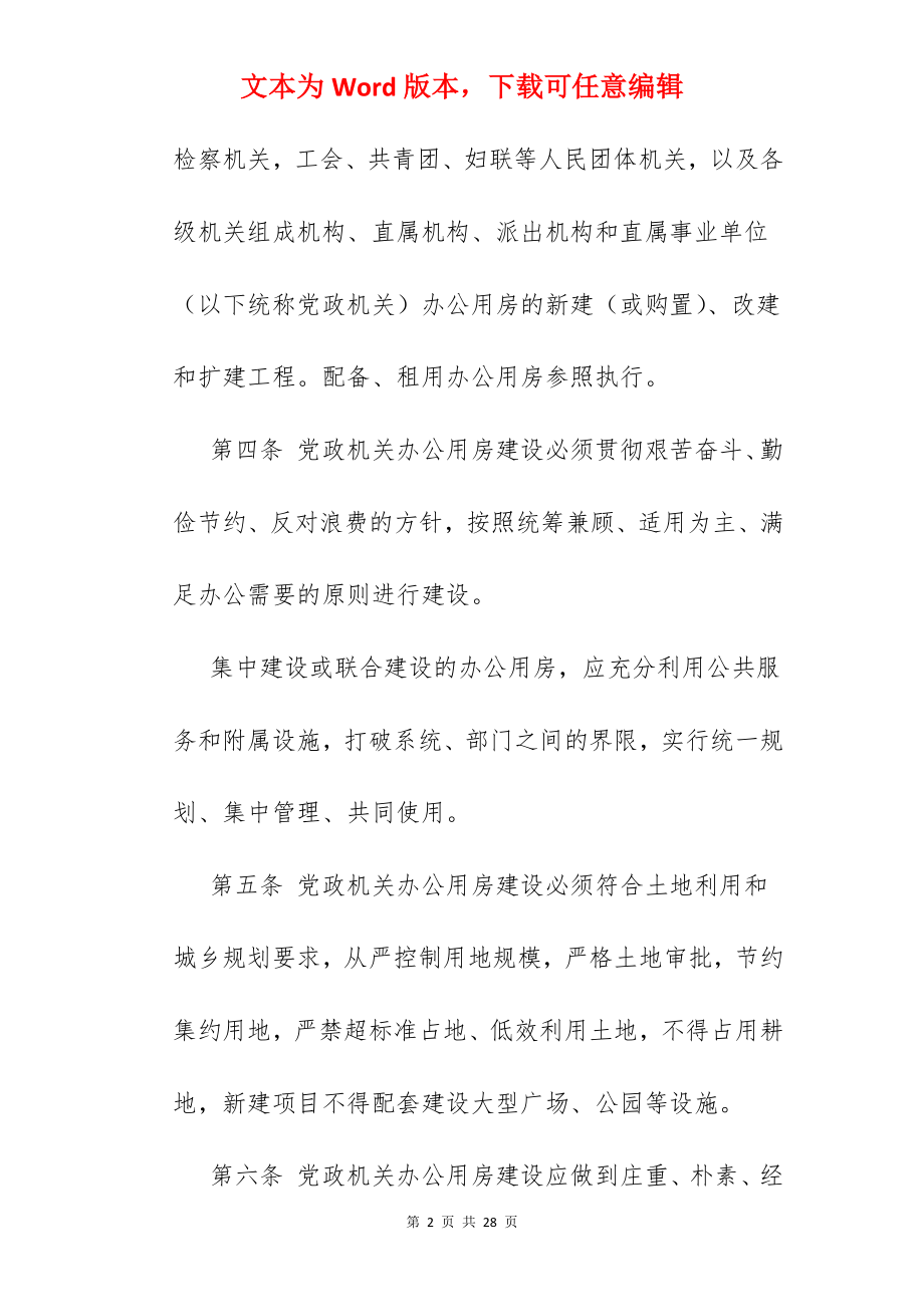 党政机关办公用房建设.docx_第2页