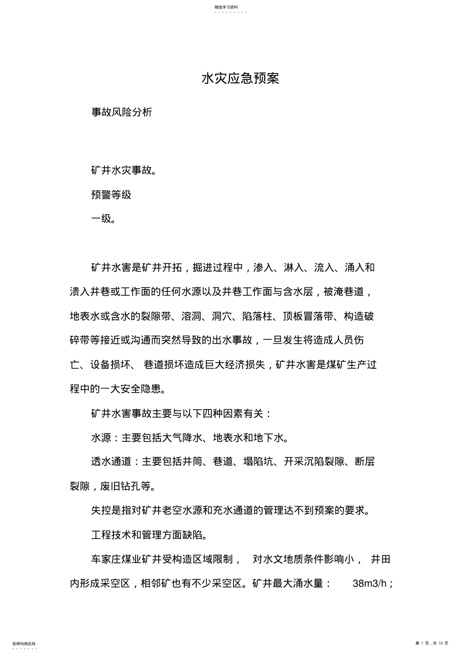 2022年水灾应急预案 .pdf_第1页