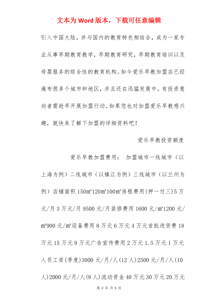 【爱乐早教加盟费】爱乐早教加盟多少钱？总投资51.6万元以上！.docx_第2页