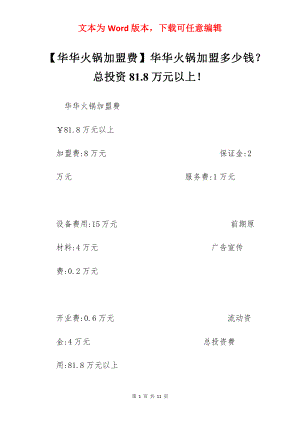 【华华火锅加盟费】华华火锅加盟多少钱？总投资81.8万元以上！.docx