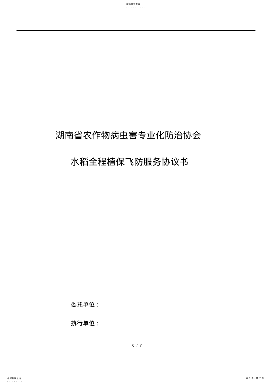 2022年水稻全程植保飞防服务协议书2017年 .pdf_第1页