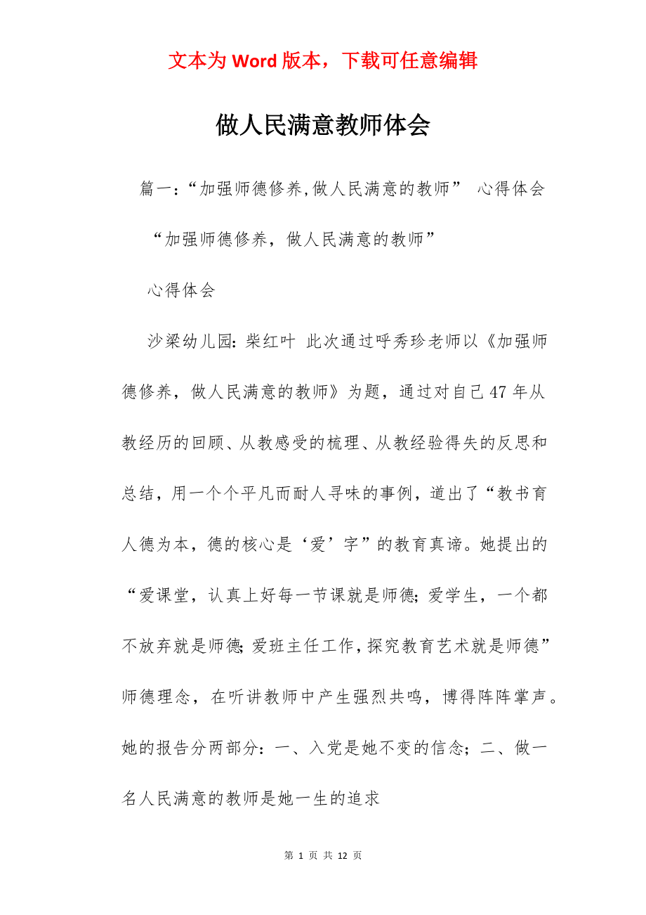 做人民满意教师体会.docx_第1页