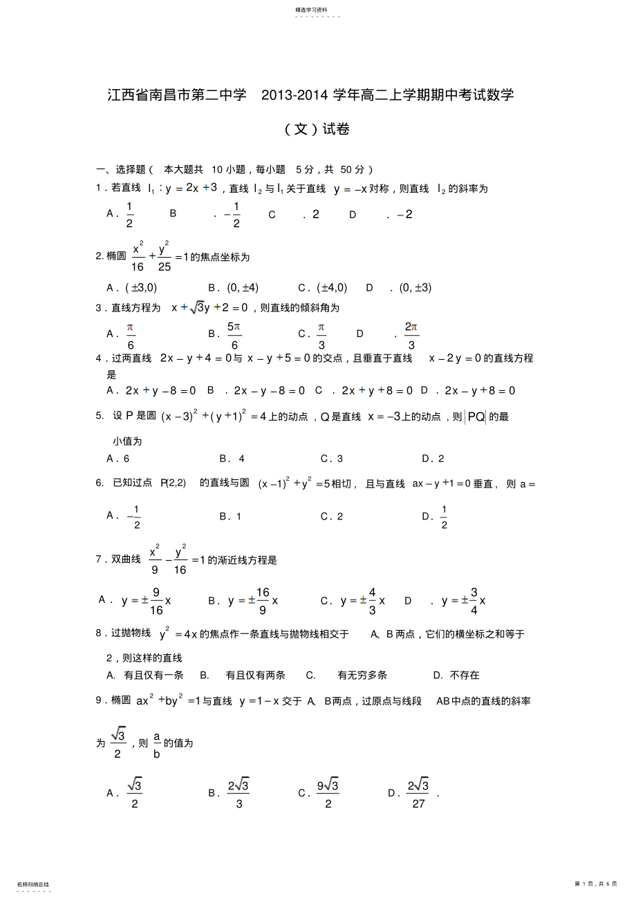 2022年江西省南昌市第二中学20212021学年高二数学上学期期中考试试题文新人教a版 .pdf_第1页