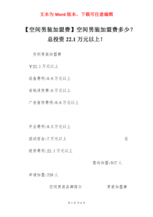 【空间男装加盟费】空间男装加盟费多少？总投资22.1万元以上！.docx