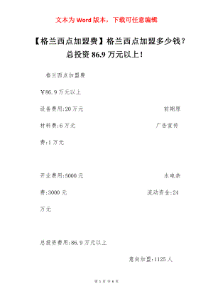 【格兰西点加盟费】格兰西点加盟多少钱？总投资86.9万元以上！.docx