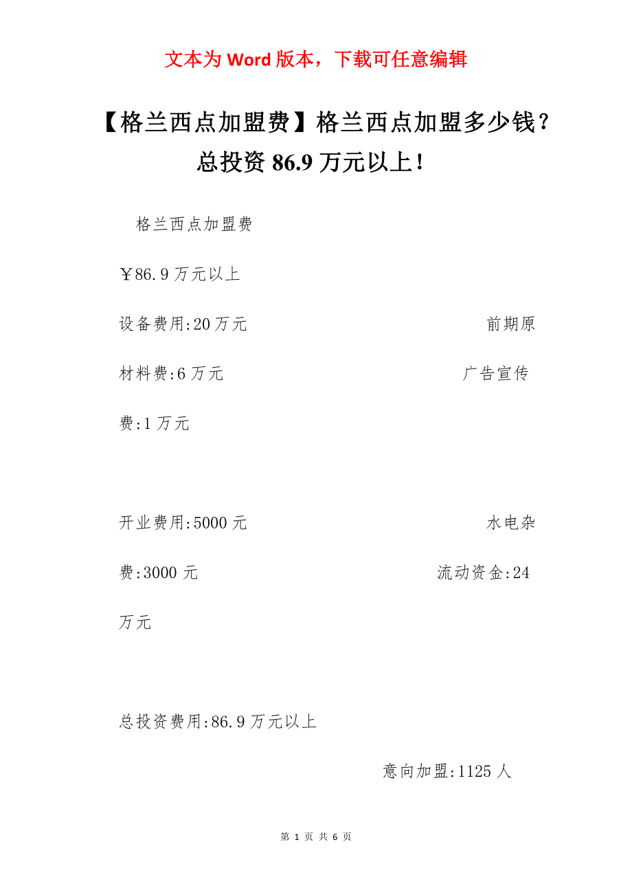 【格兰西点加盟费】格兰西点加盟多少钱？总投资86.9万元以上！.docx_第1页