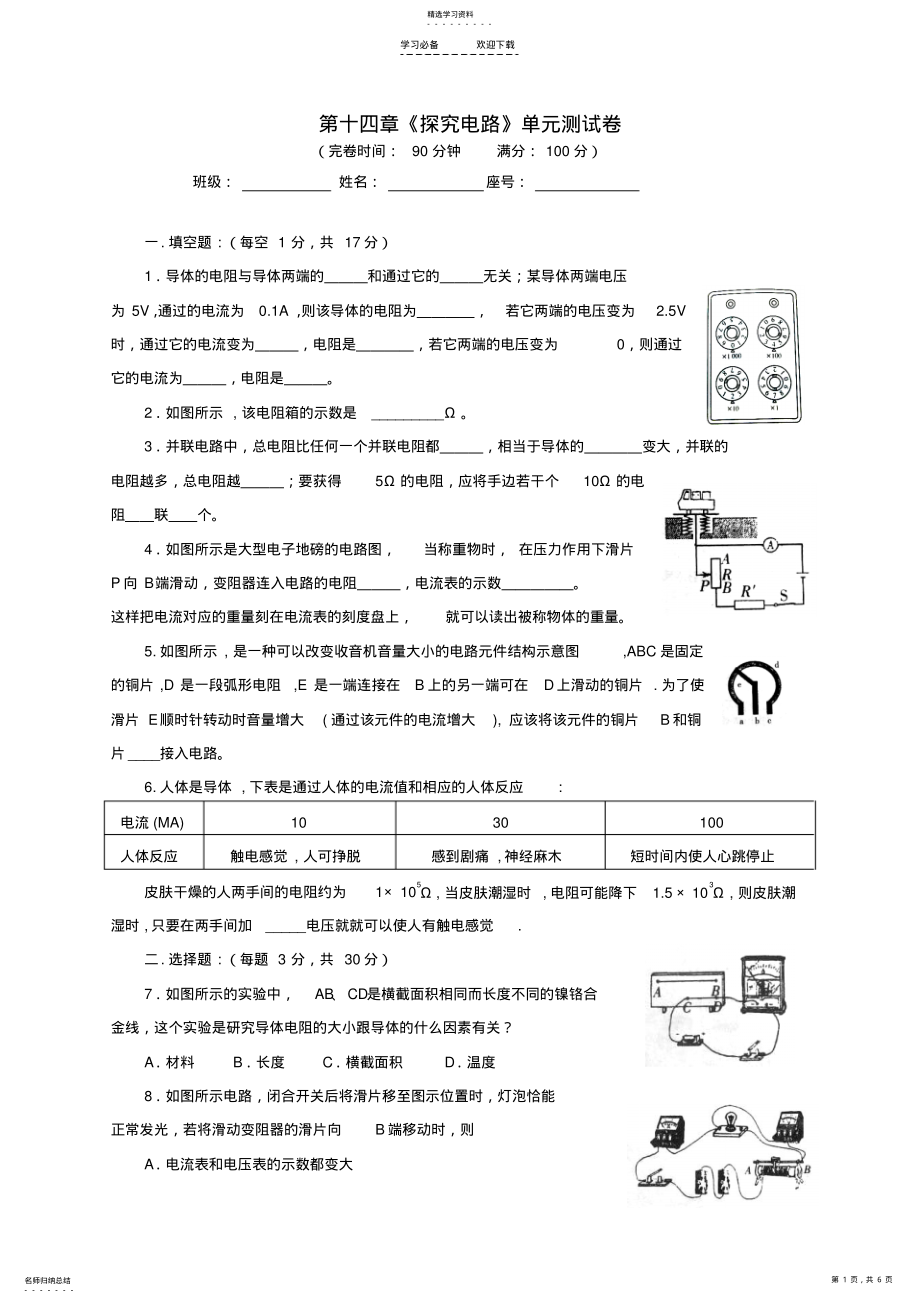 2022年沪科版九年级物理第十四章探究电路测试 .pdf_第1页