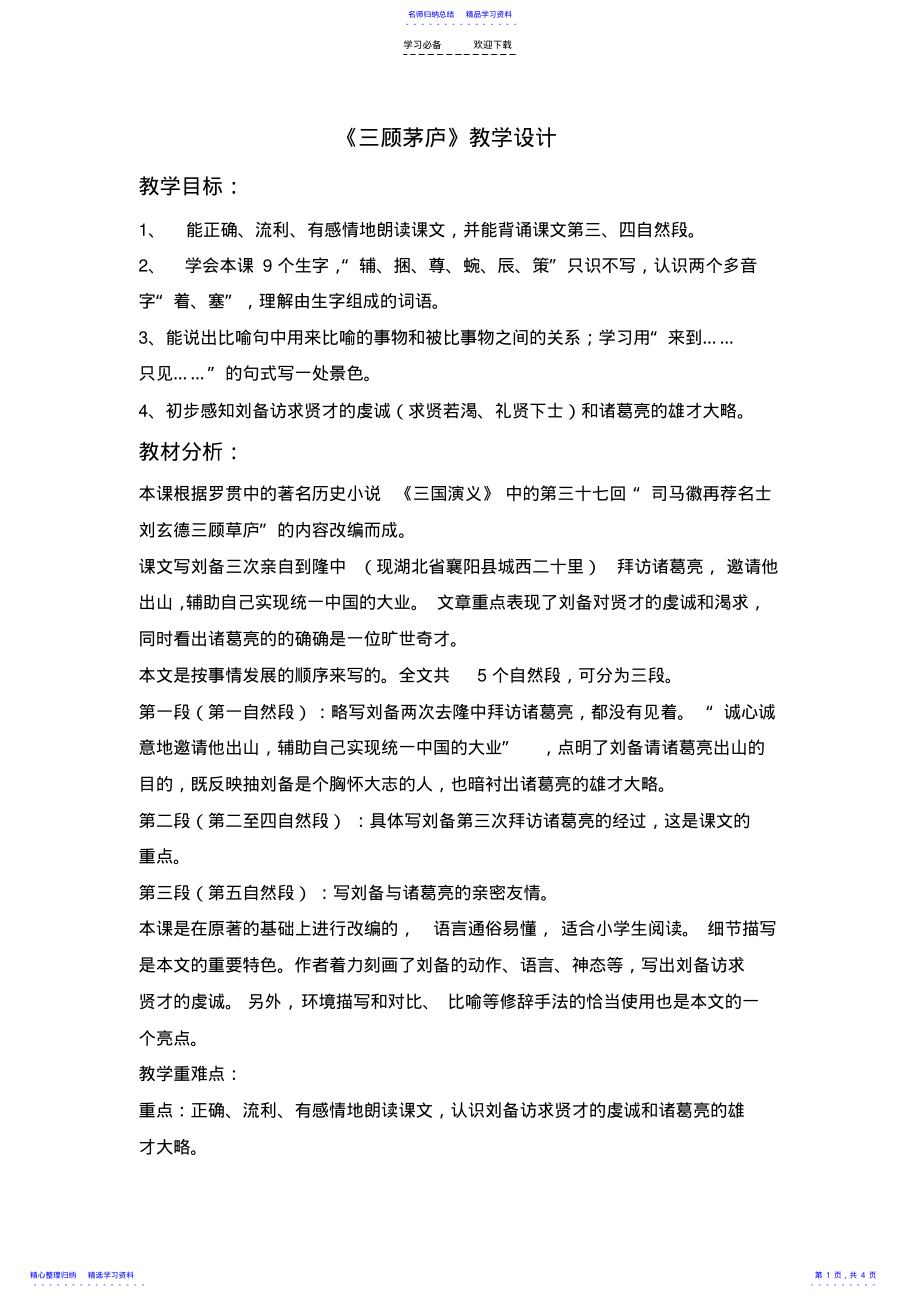 2022年三顾茅庐的教学设计 .pdf_第1页