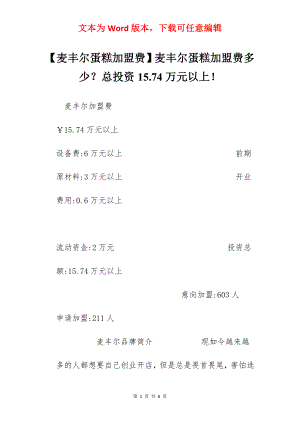 【麦丰尔蛋糕加盟费】麦丰尔蛋糕加盟费多少？总投资15.74万元以上！.docx