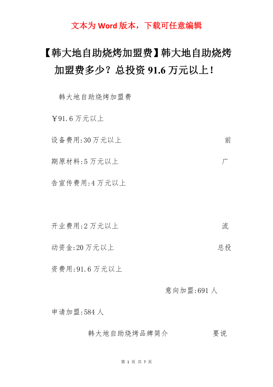 【韩大地自助烧烤加盟费】韩大地自助烧烤加盟费多少？总投资91.6万元以上！.docx_第1页