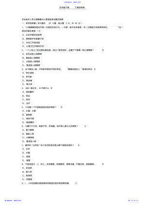 2022年专业技术人员心理健康与心理调适考试题及答案 .pdf