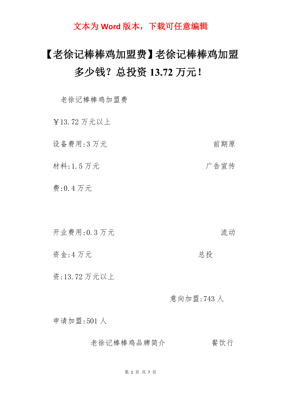 【老徐记棒棒鸡加盟费】老徐记棒棒鸡加盟多少钱？总投资13.72万元！.docx_第1页