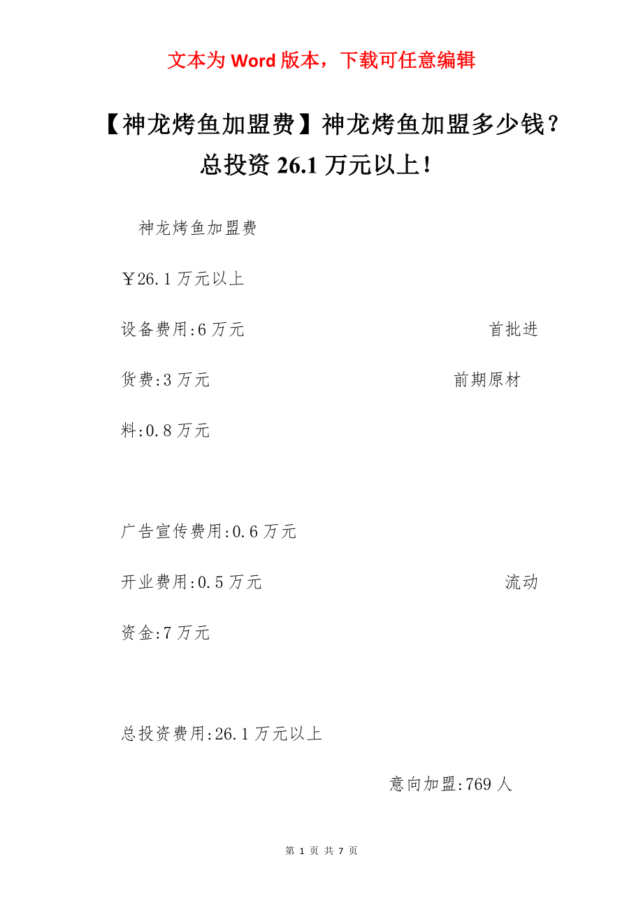 【神龙烤鱼加盟费】神龙烤鱼加盟多少钱？总投资26.1万元以上！.docx_第1页