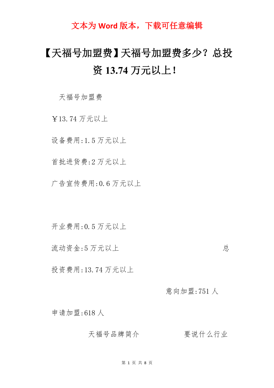 【天福号加盟费】天福号加盟费多少？总投资13.74万元以上！.docx_第1页