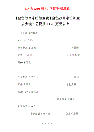 【金色故园家纺加盟费】金色故园家纺加盟多少钱？总投资21.23万元以上！.docx