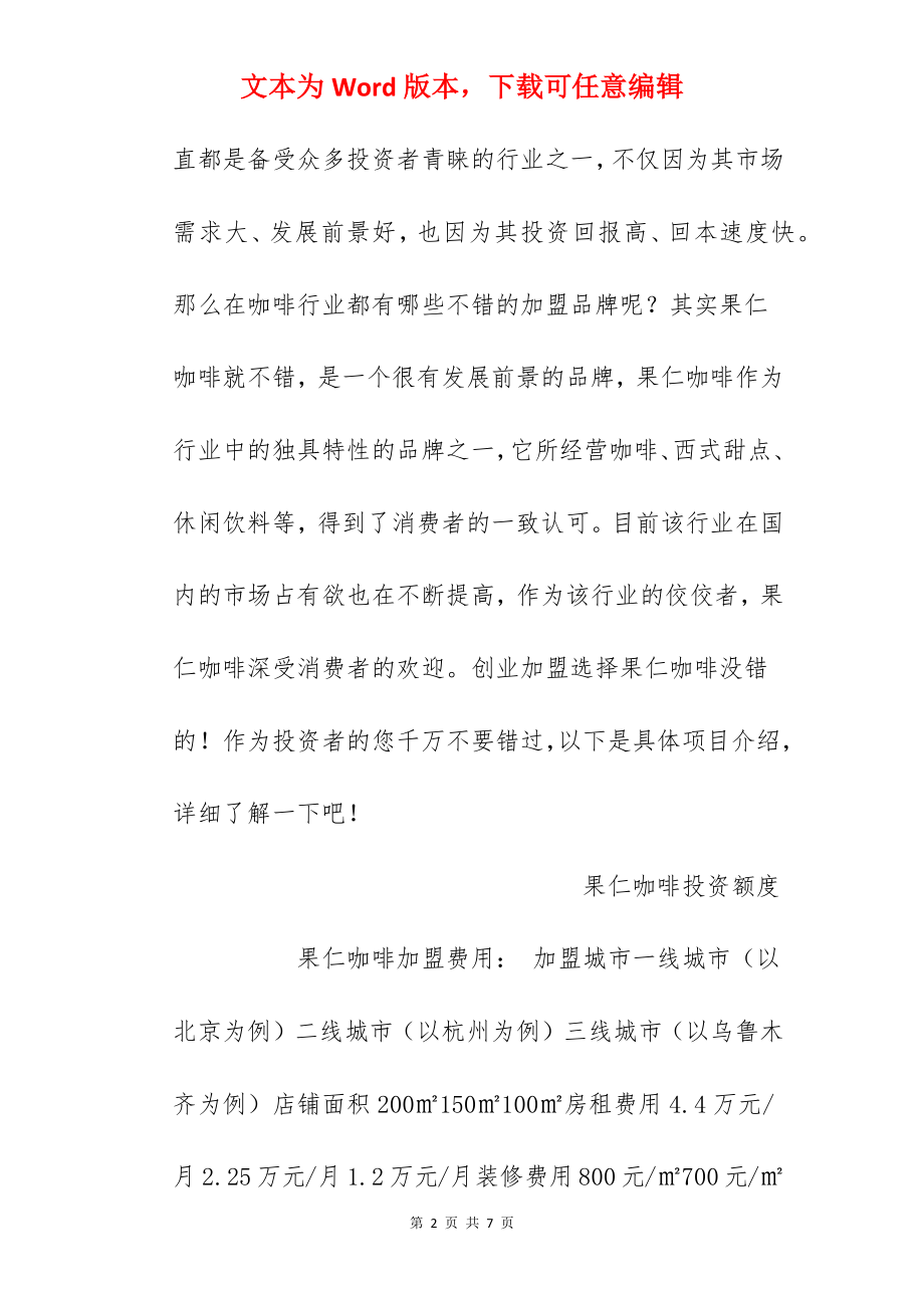 【果仁咖啡加盟费】果仁咖啡加盟费多少？总投资21.8万元以上！.docx_第2页