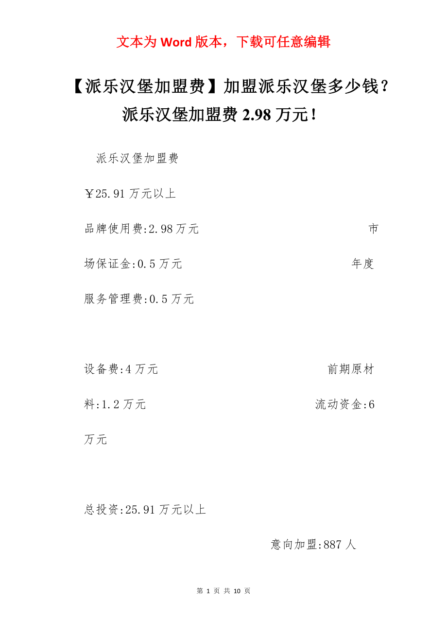 【派乐汉堡加盟费】加盟派乐汉堡多少钱？派乐汉堡加盟费2.98万元！.docx_第1页