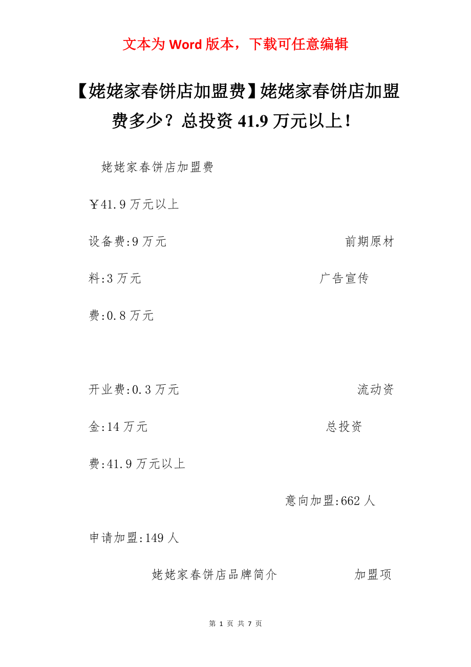 【姥姥家春饼店加盟费】姥姥家春饼店加盟费多少？总投资41.9万元以上！.docx_第1页