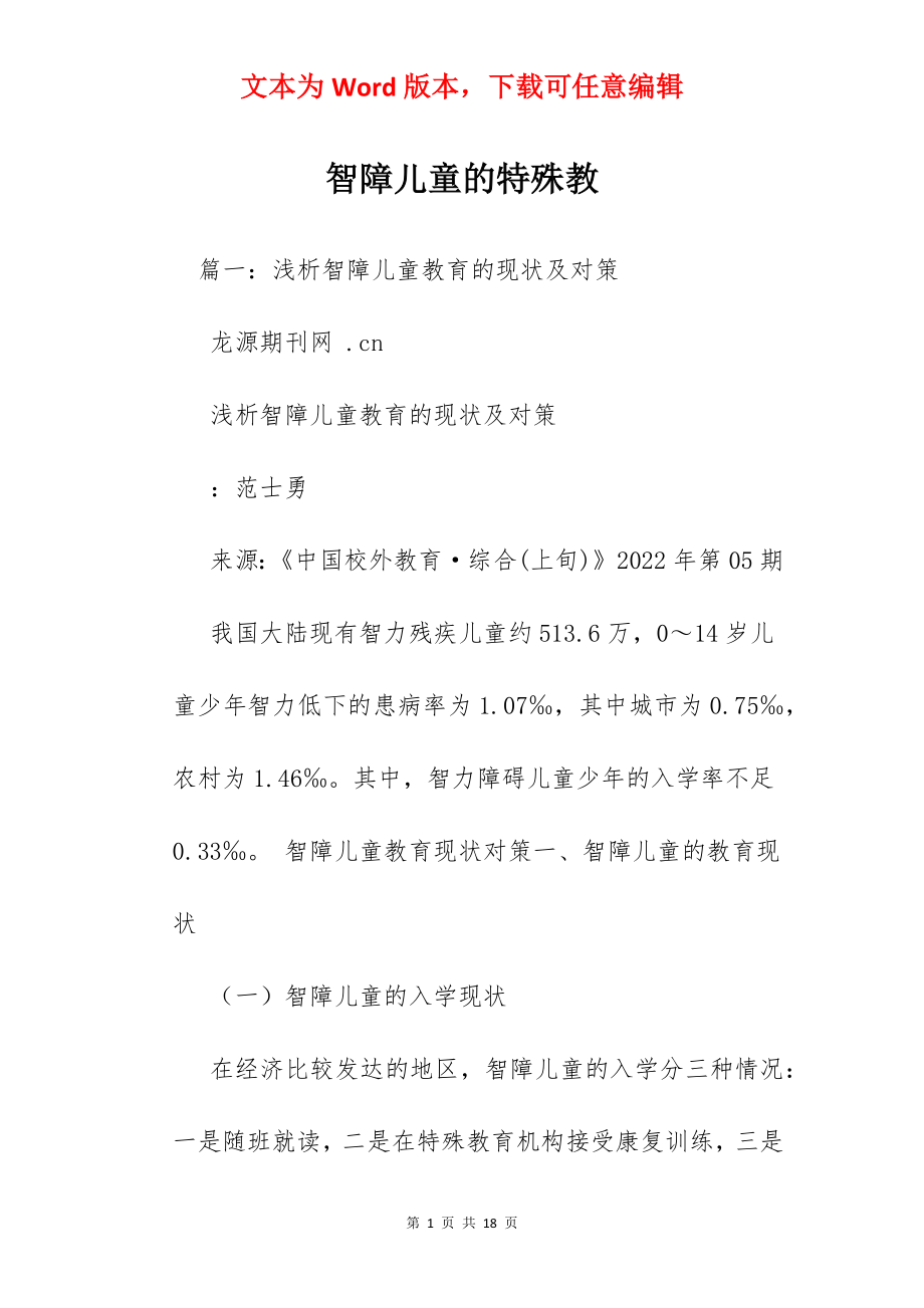 智障儿童的特殊教.docx_第1页