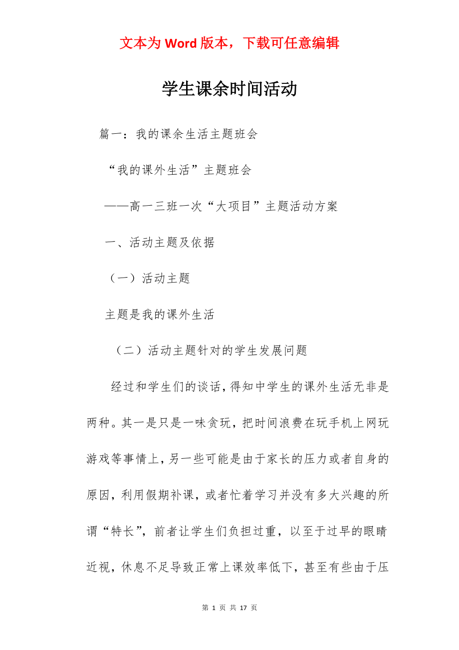 学生课余时间活动.docx_第1页