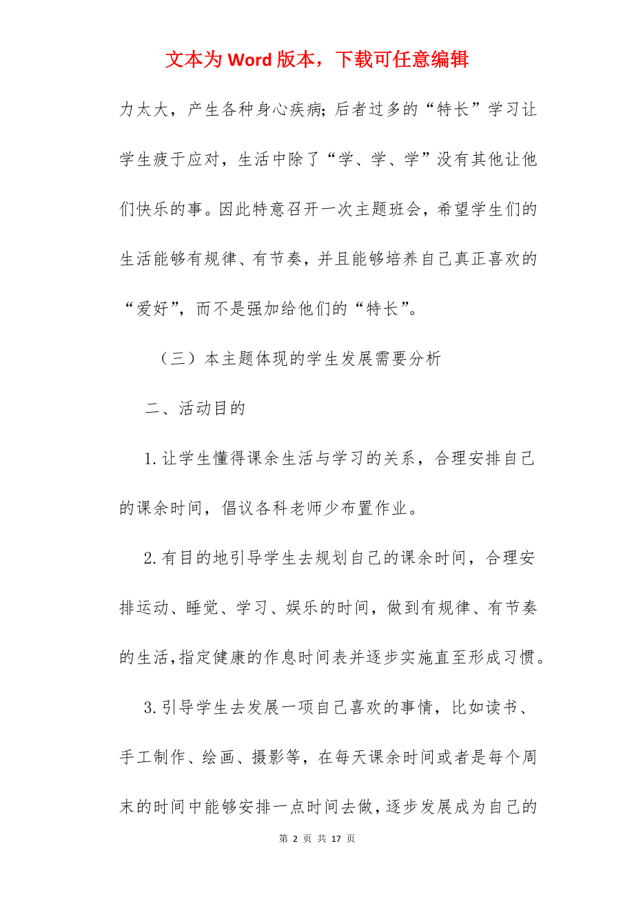 学生课余时间活动.docx_第2页