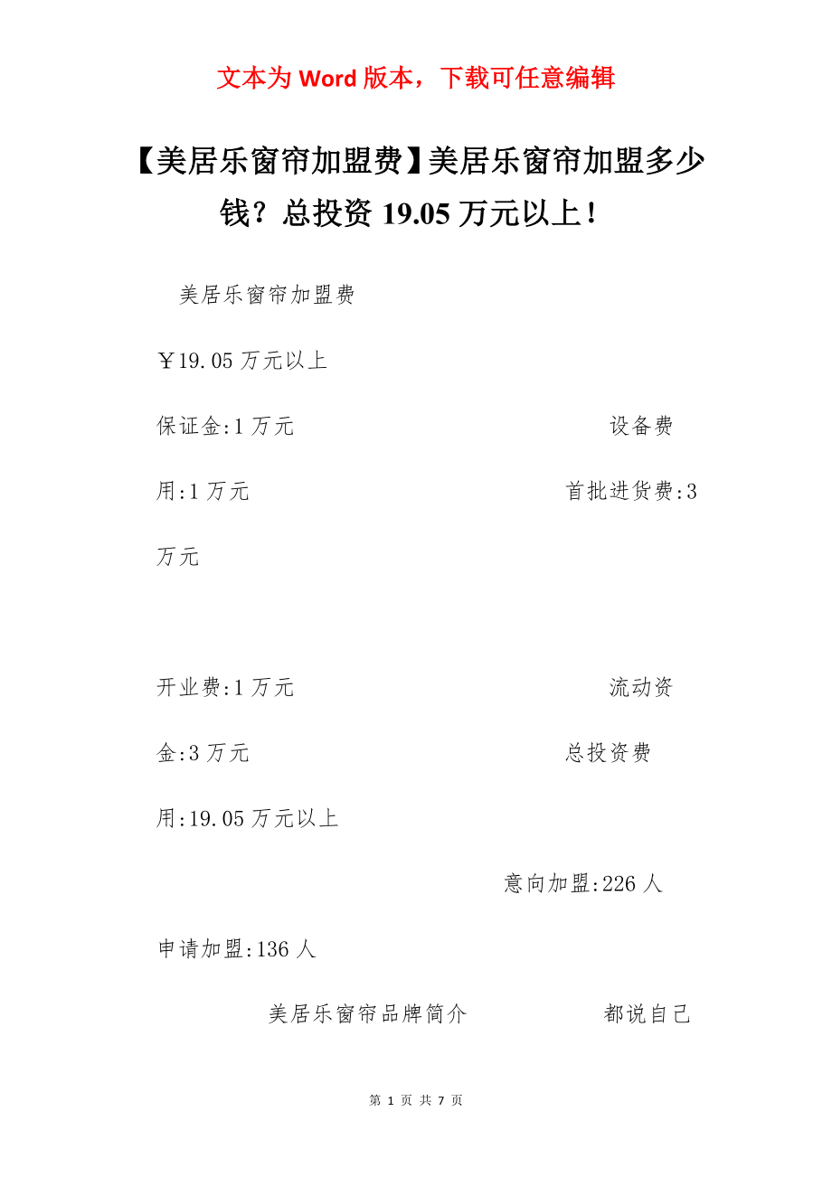 【美居乐窗帘加盟费】美居乐窗帘加盟多少钱？总投资19.05万元以上！.docx_第1页