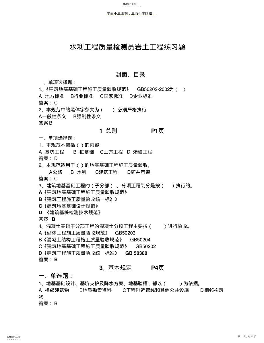 2022年水利工程质量检测员岩土工程练习题 .pdf_第1页