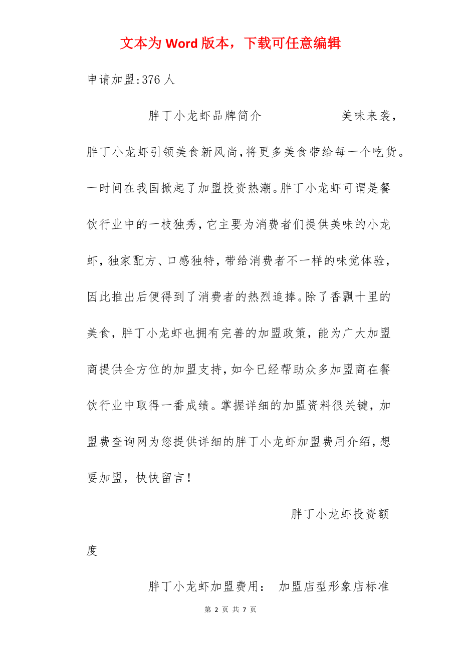 【胖丁小龙虾加盟费】胖丁小龙虾加盟多少钱？总投资24.7万元以上！.docx_第2页