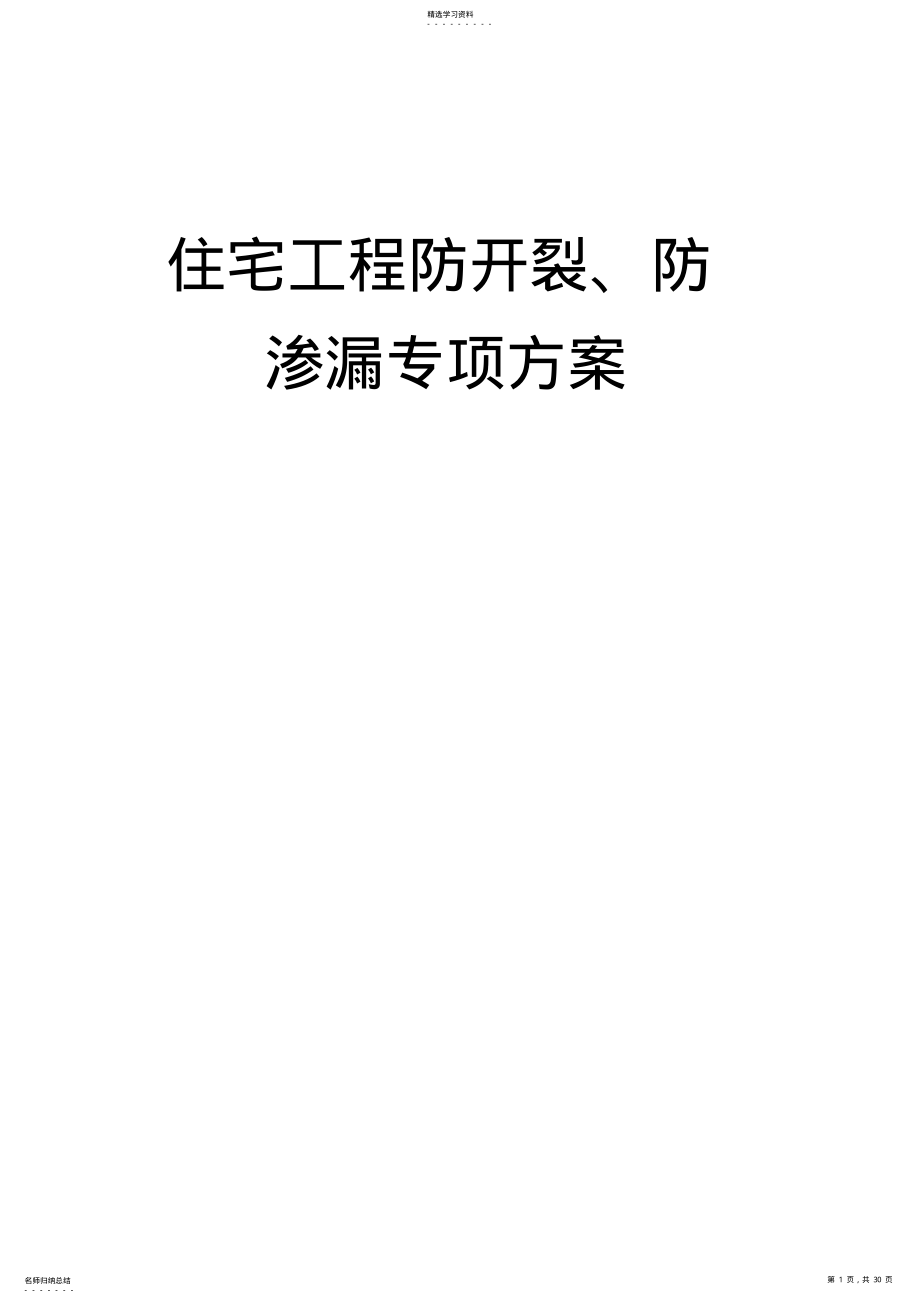 2022年汇盈学府世家住宅工程防开裂防渗漏专项技术方案 .pdf_第1页