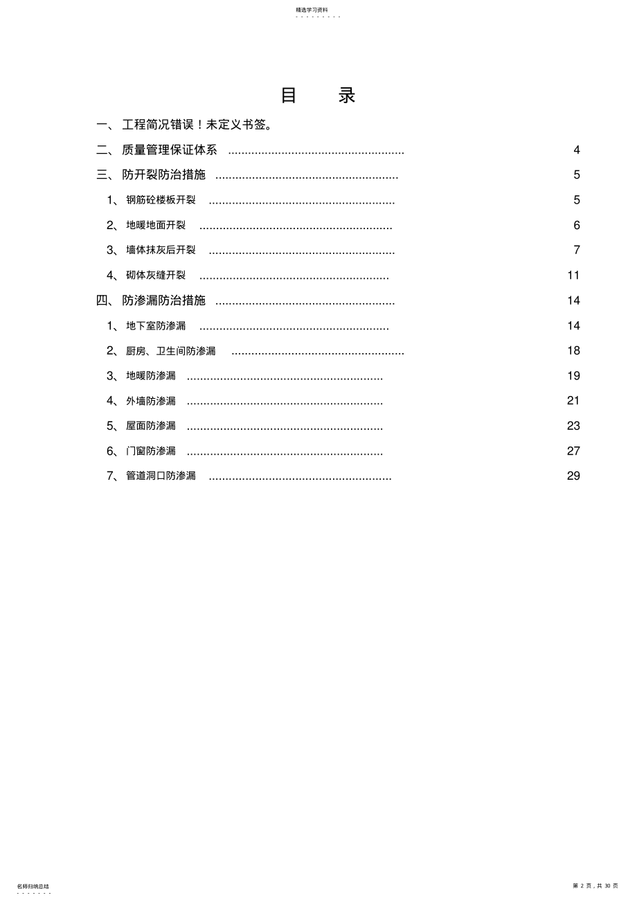 2022年汇盈学府世家住宅工程防开裂防渗漏专项技术方案 .pdf_第2页