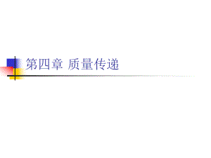 环境工程原理-第四章-质量传递ppt课件.ppt